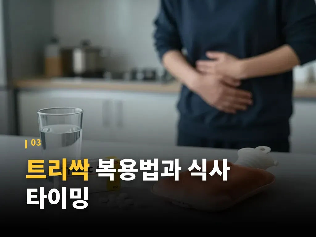 트리싹 부작용과 주의해야 할 신호 이미지