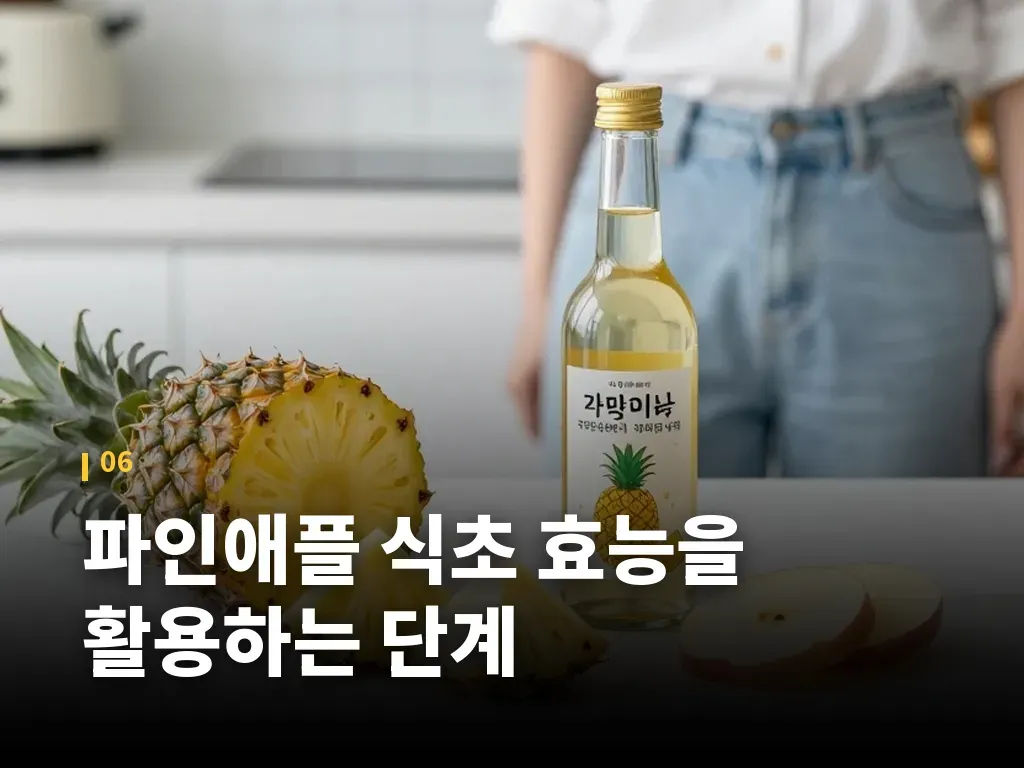 파인애플 식초 효능을 활용하는 단계 이미지
