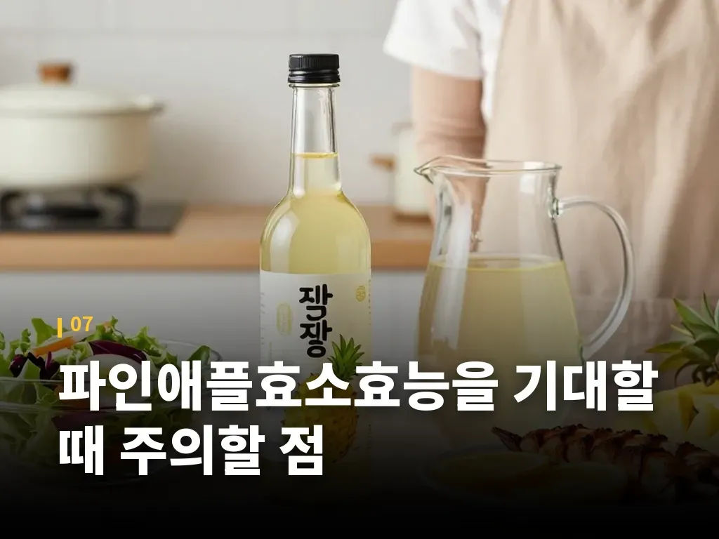 파인애플효소효능을 기대할 때 주의할 점 이미지