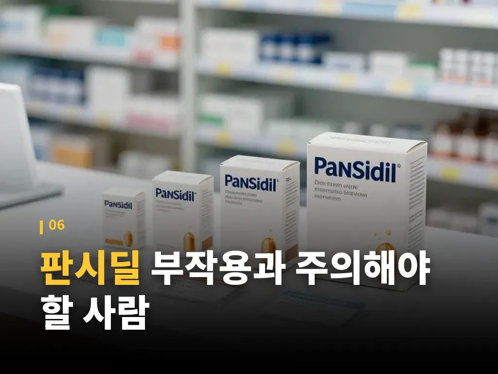 판시딜 관련 자주 하는 오해 이미지