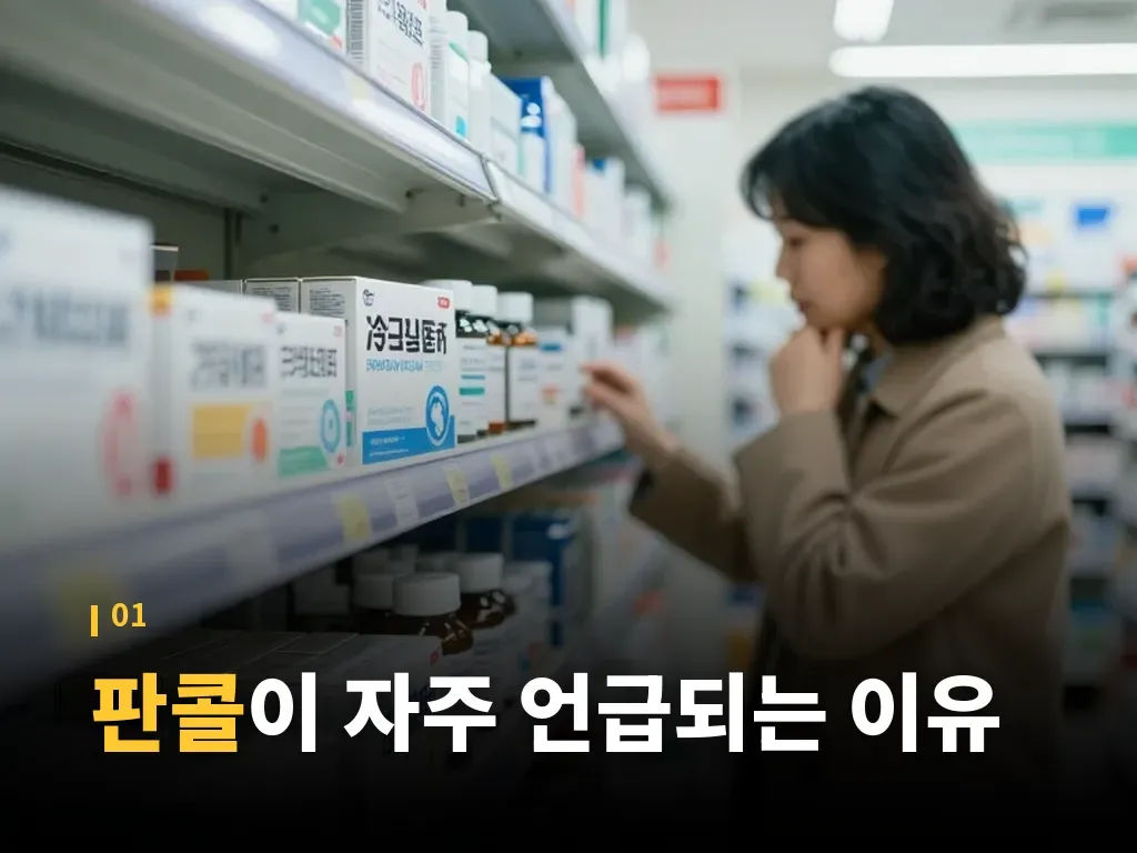 판콜 복용 전 확인할 사람들 이미지