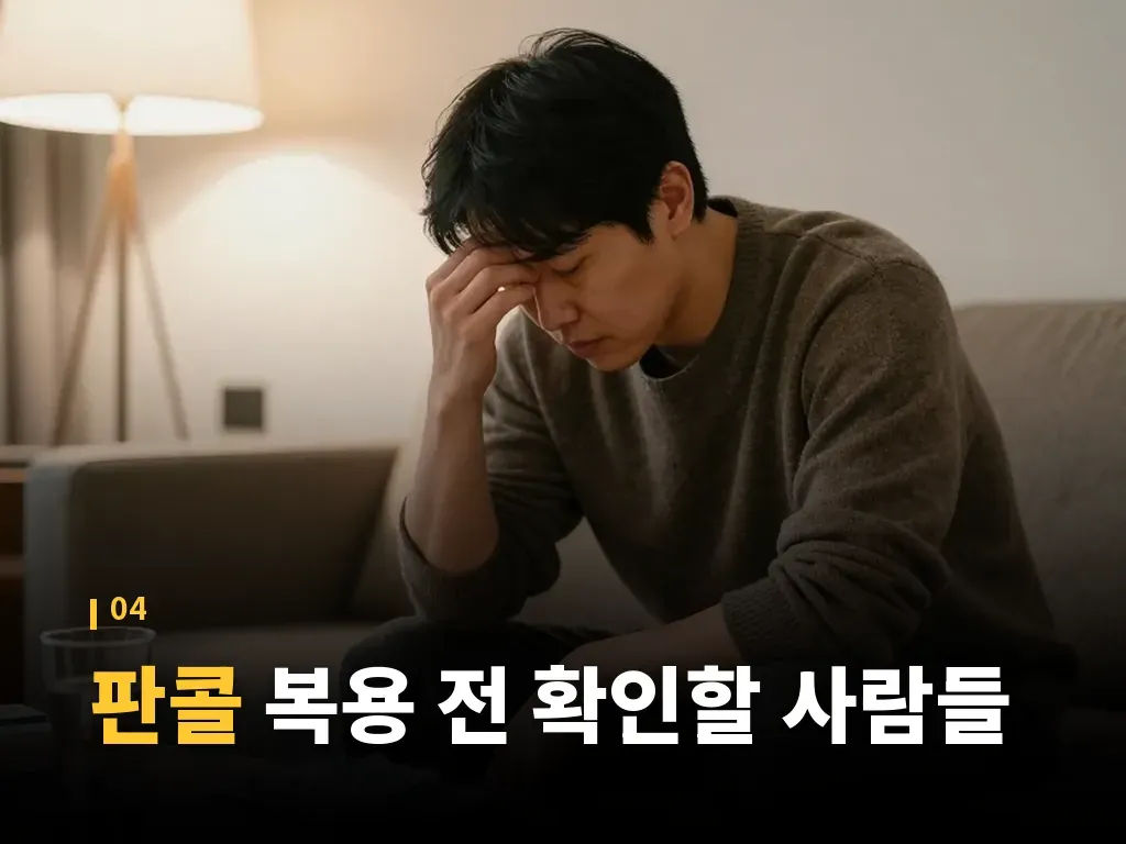 판콜과 다른 감기약 비교 포인트 이미지