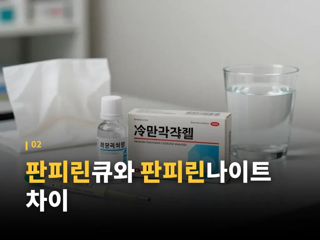 판피린과 판콜 차이 이미지