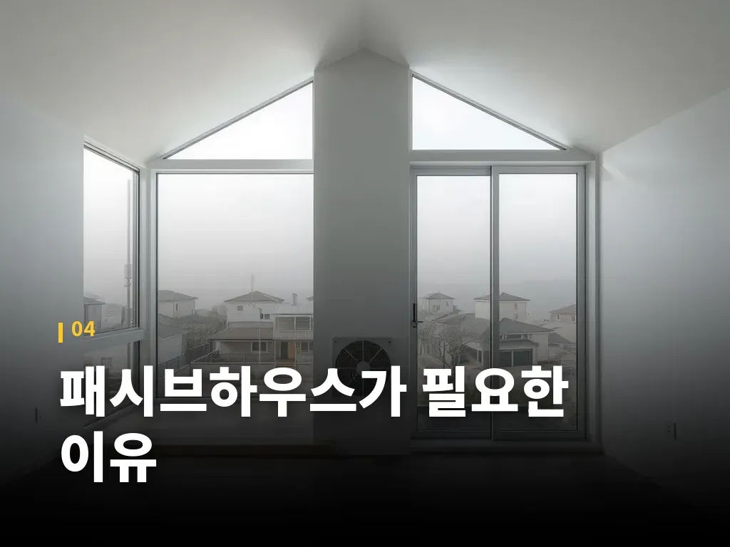 패시브하우스가 필요한 이유 이미지