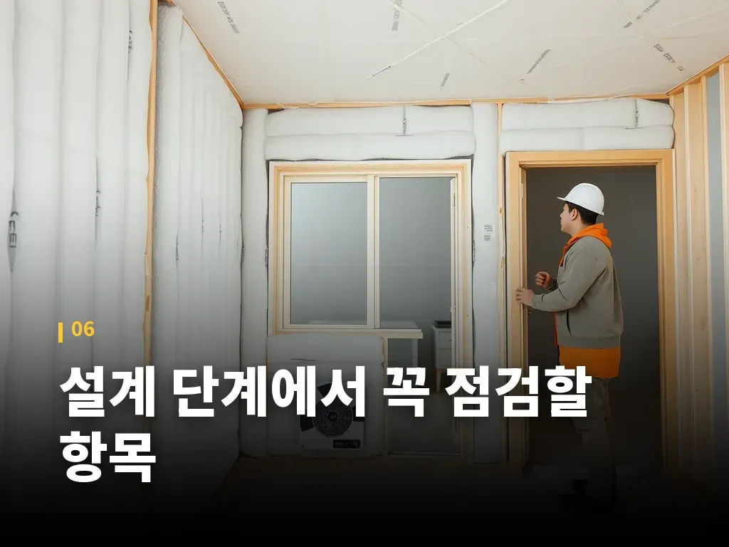 설계 단계에서 꼭 점검할 항목 이미지