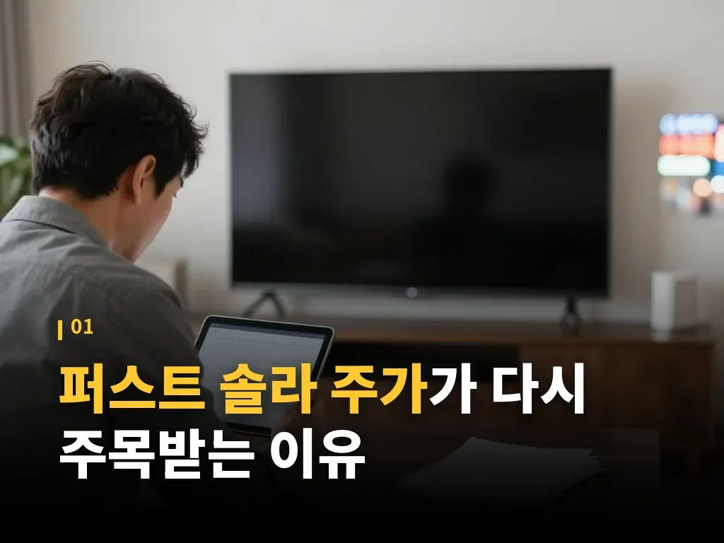 퍼스트 솔라 주가를 보는 비교 포인트 이미지
