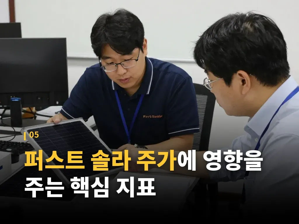 퍼스트 솔라 주가를 볼 때 자주 하는 실수 이미지