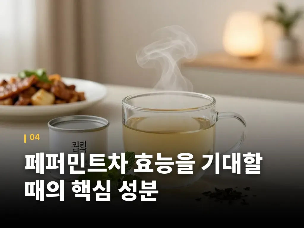 페퍼민트차 효능을 기대할 때의 핵심 성분 이미지