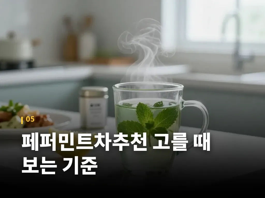 페퍼민트차추천 고를 때 보는 기준 이미지