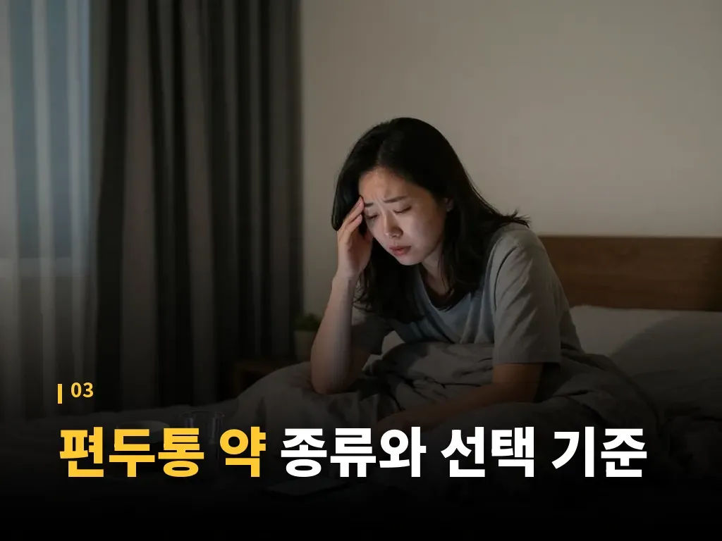 편두통병원, 언제 가야 하나요 이미지