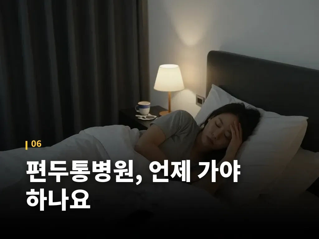편두통 약 복용 시 주의할 점 이미지