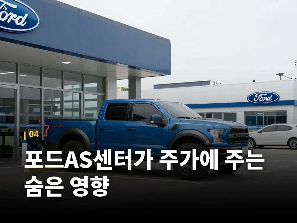 포드AS센터가 주가에 주는 숨은 영향 이미지