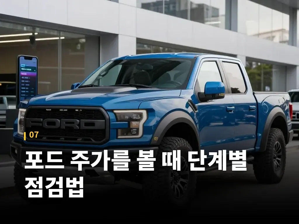 포드 주가를 볼 때 단계별 점검법 이미지