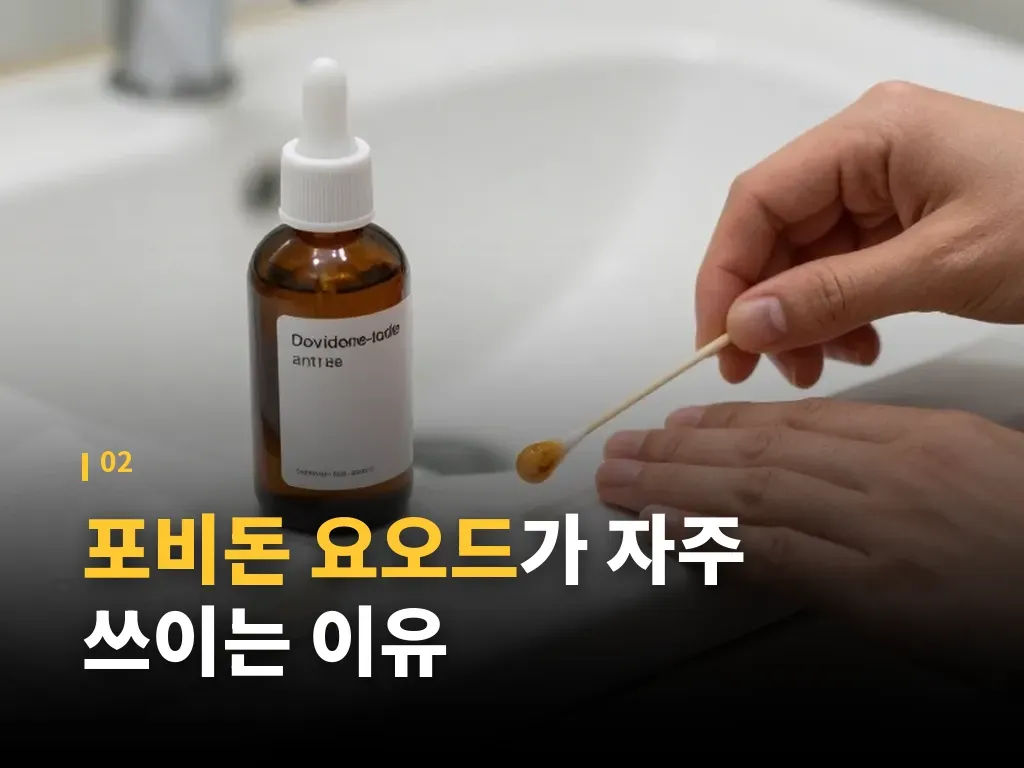 포비돈 요오드의 유형과 선택 기준 이미지