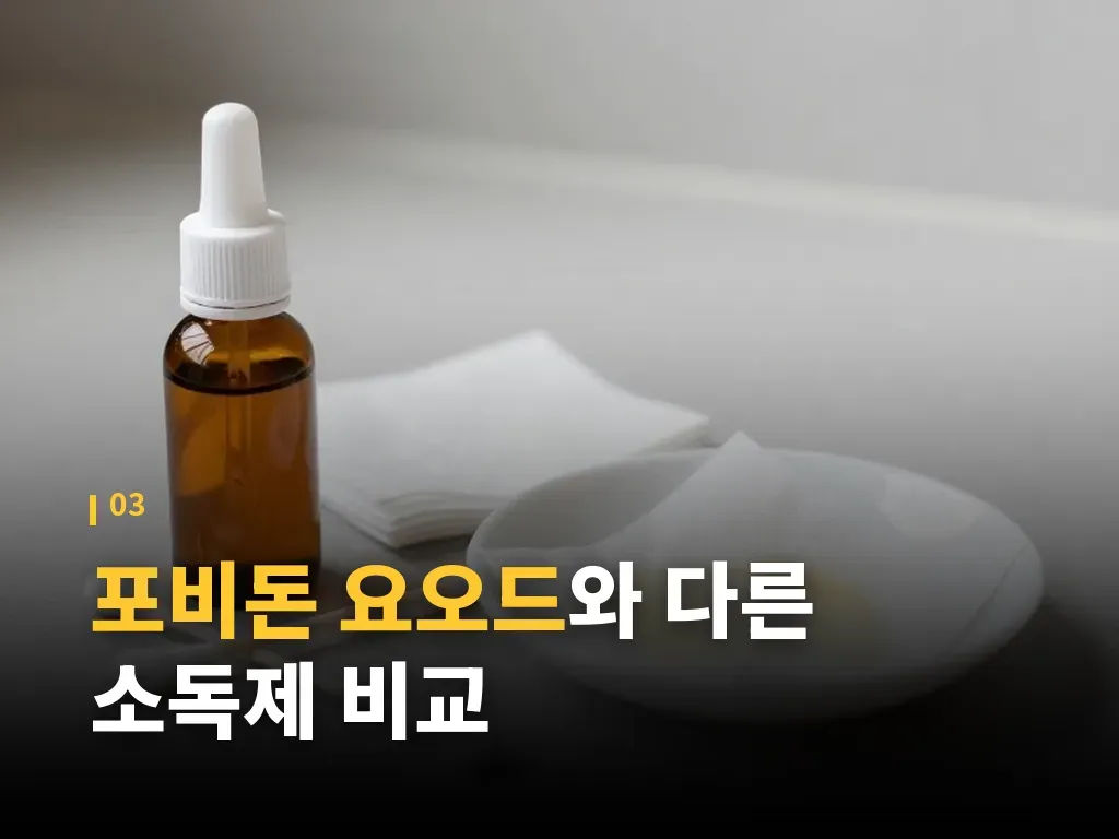 포비돈 요오드 사용 시 주의사항 5가지 이미지