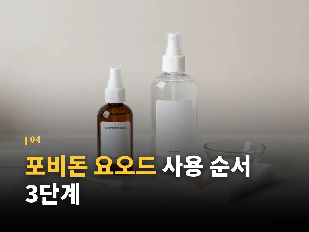 포비돈 요오드가 특히 유용한 상황 이미지