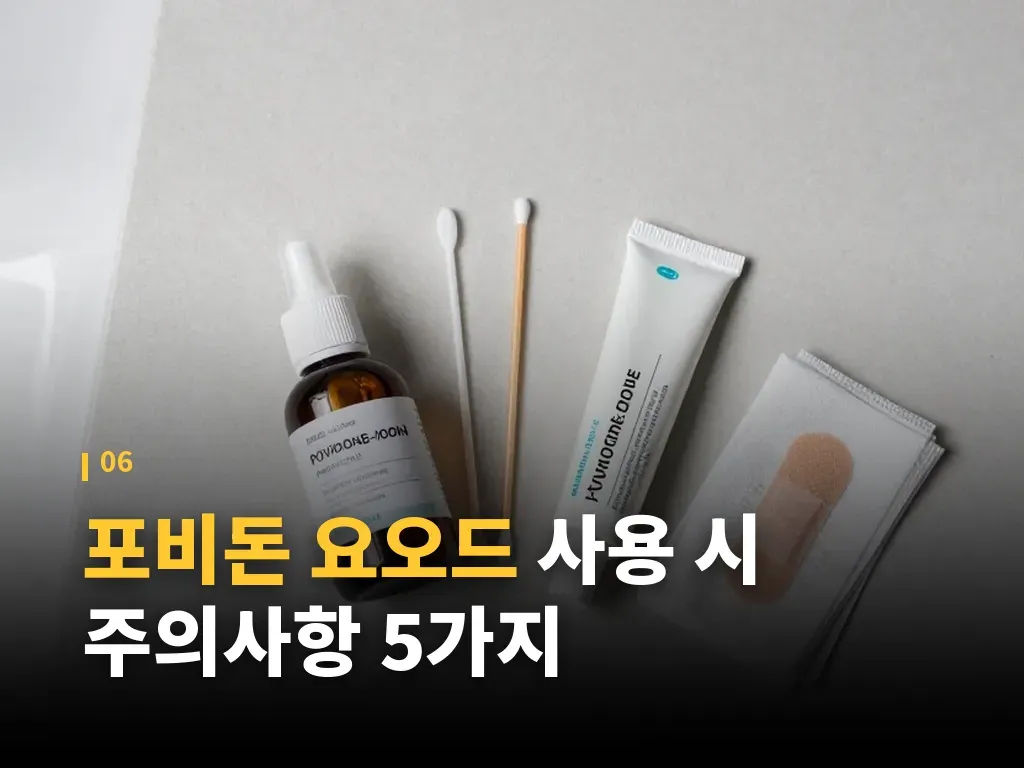 포비돈 요오드와 관련한 흔한 오해 이미지