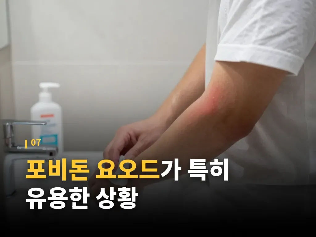 포비돈 요오드와 함께 기억할 핵심 기준 이미지