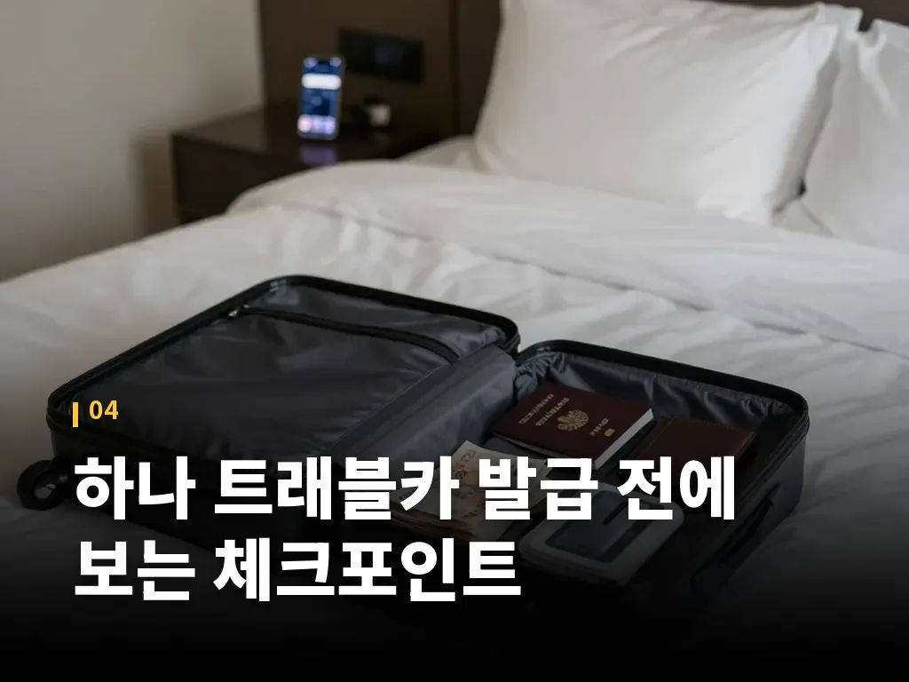 하나 트래블카 발급 전에 보는 체크포인트 이미지