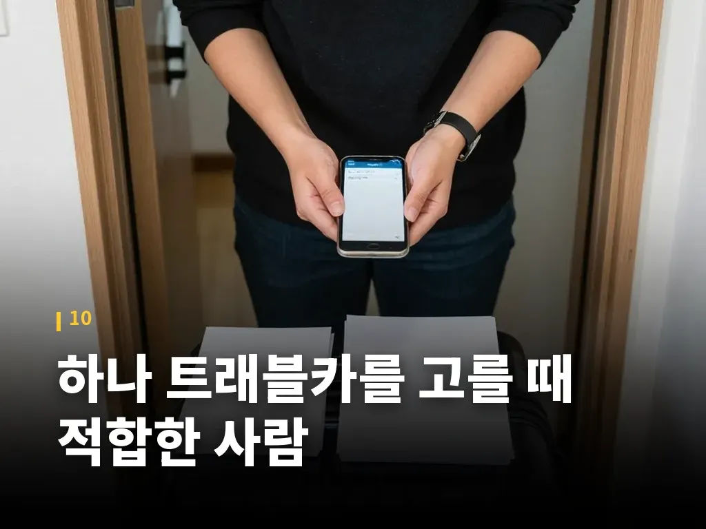 하나 트래블카를 고를 때 적합한 사람 이미지