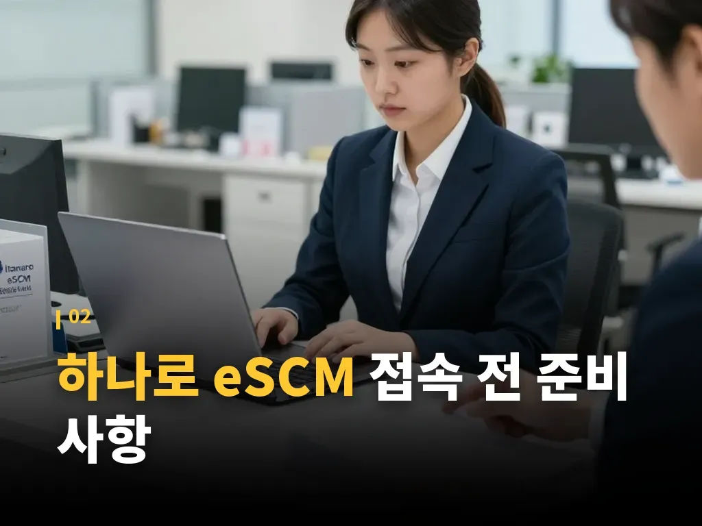 하나로 eSCM 거래처 업무에서 자주 생기는 문제 이미지