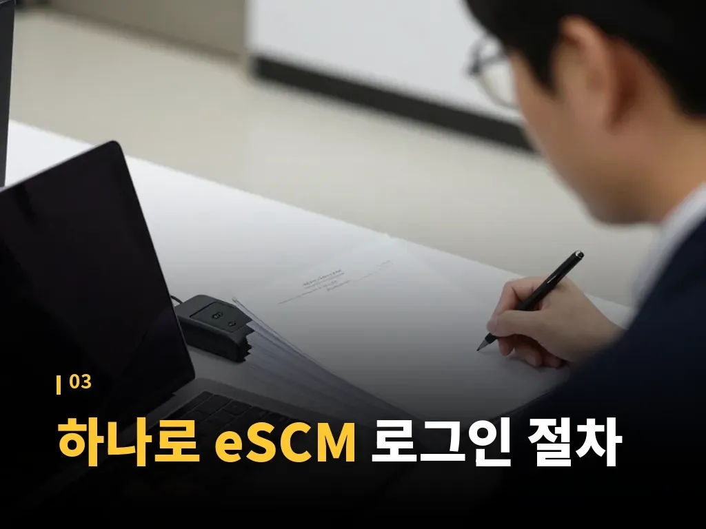 하나로 eSCM 오류 대응과 복구 순서 이미지