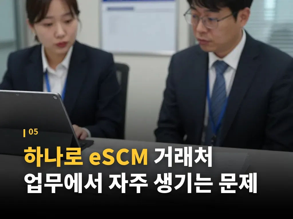하나로 eSCM 활용 팁과 실무 효율 이미지