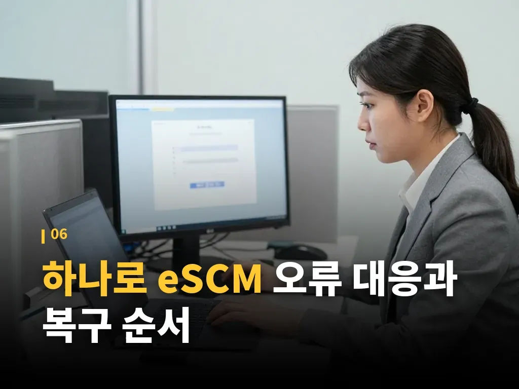 하나로 eSCM 이용 시 주의할 점 이미지