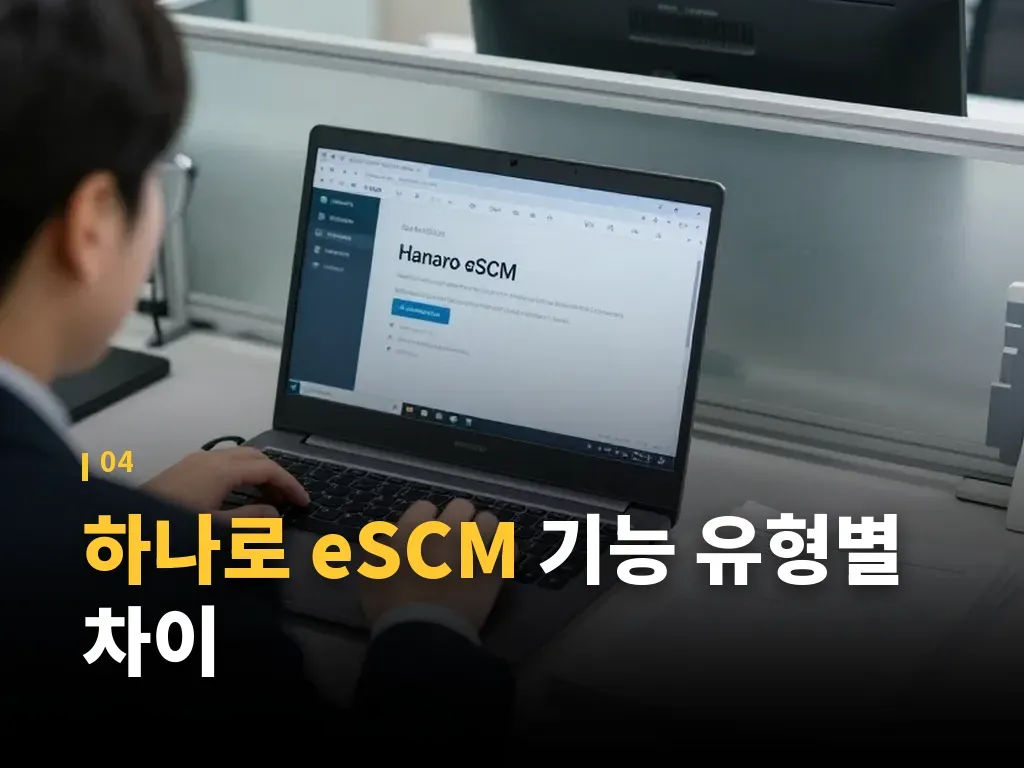 하나로 eSCM와 유사 업무 포털 비교 이미지