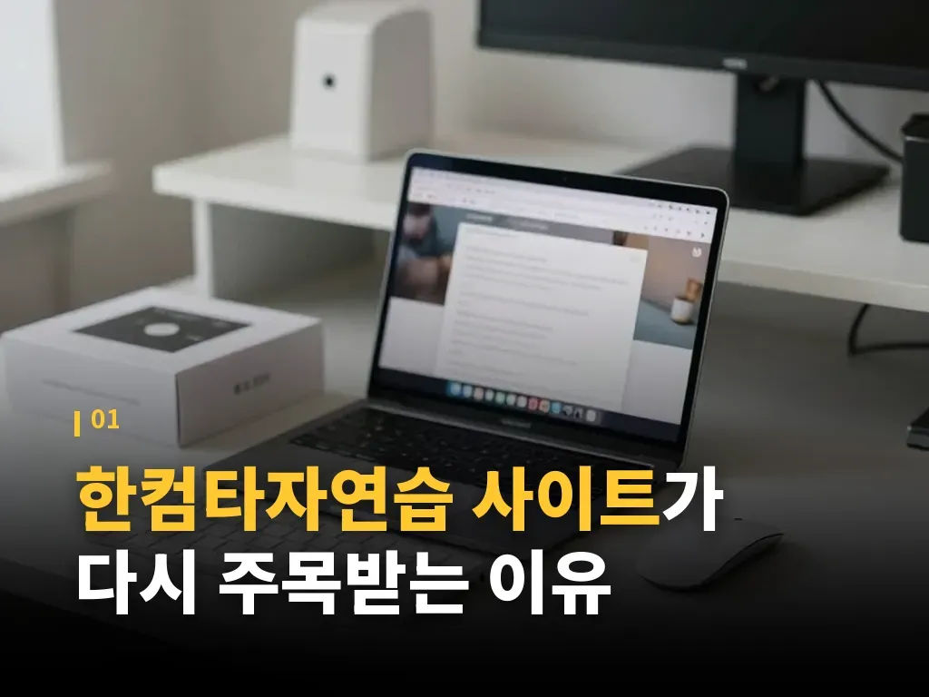 한컴타자연습 사이트와 구버전 프로그램 차이 이미지