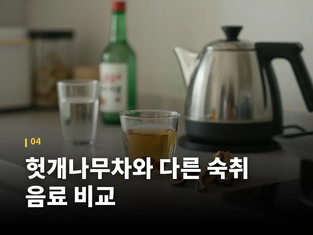 헛개나무차와 다른 숙취 음료 비교 이미지