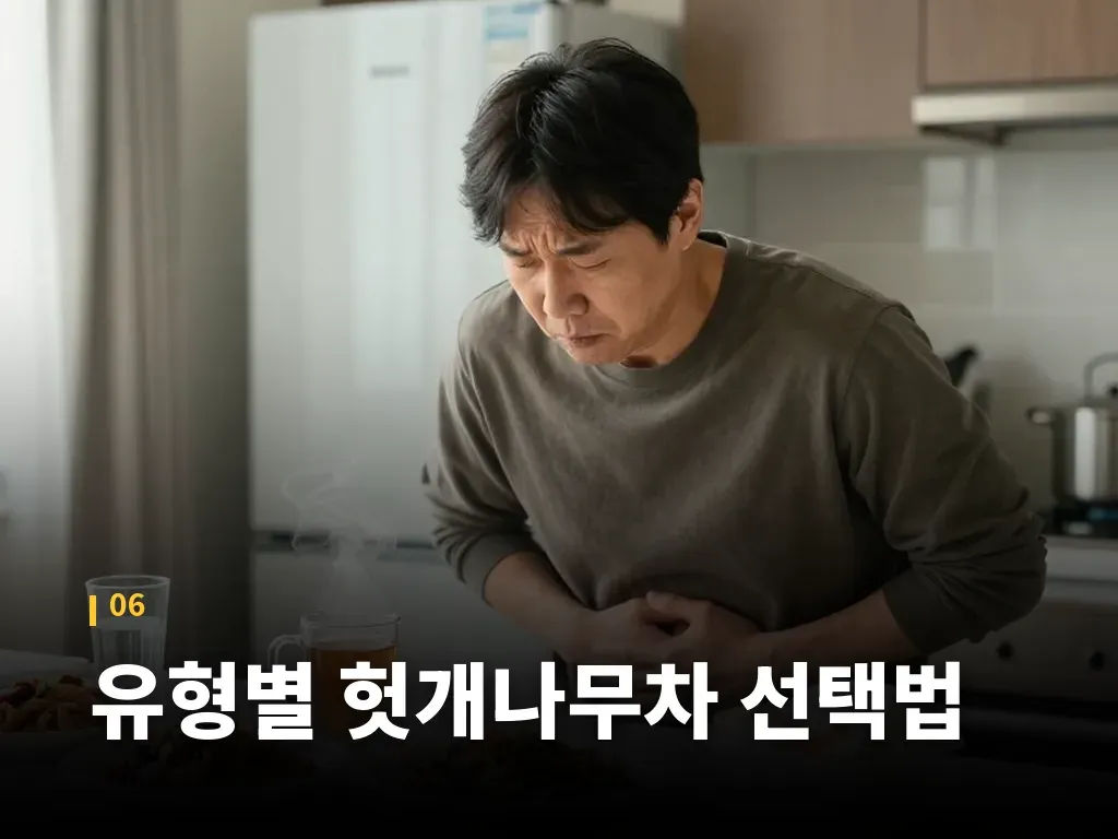 유형별 헛개나무차 선택법 이미지