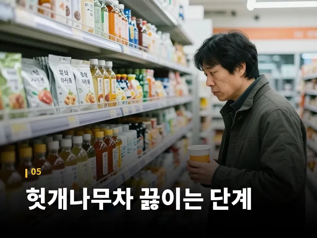 헛개나무차 끓이는 단계 이미지