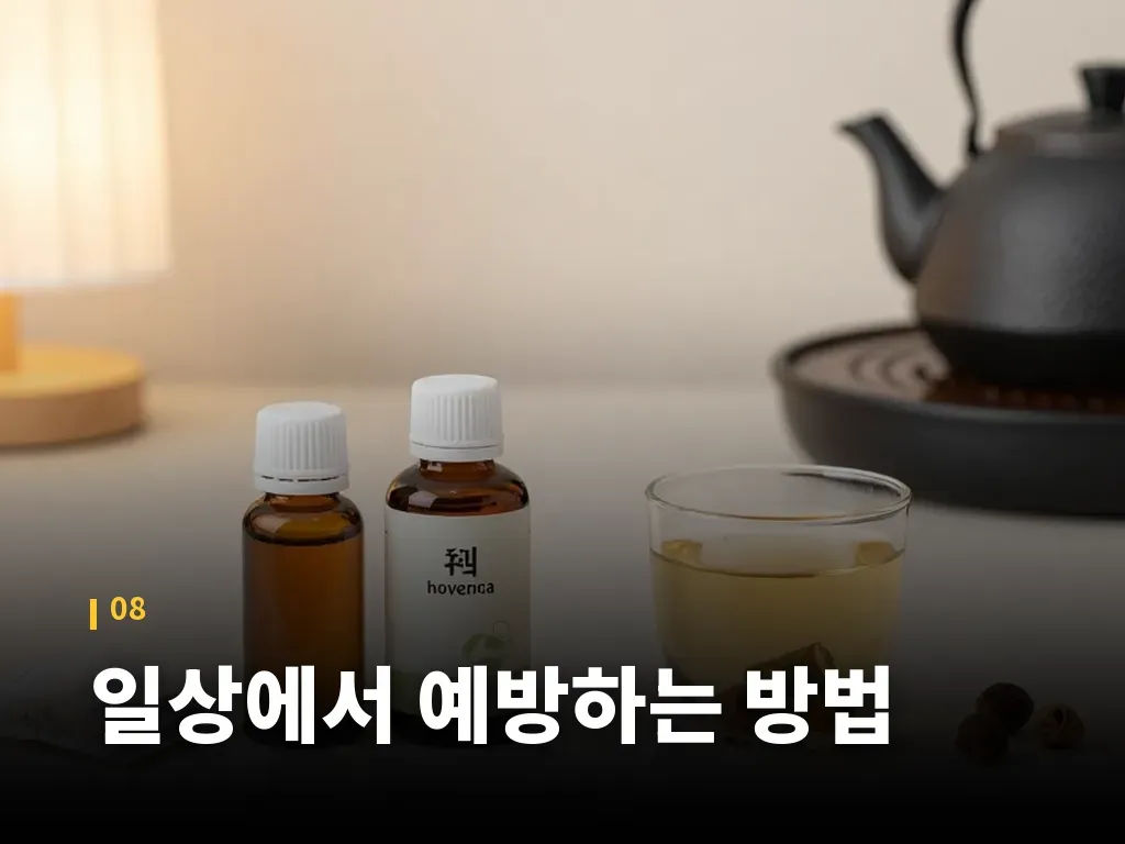 일상에서 예방하는 방법 이미지