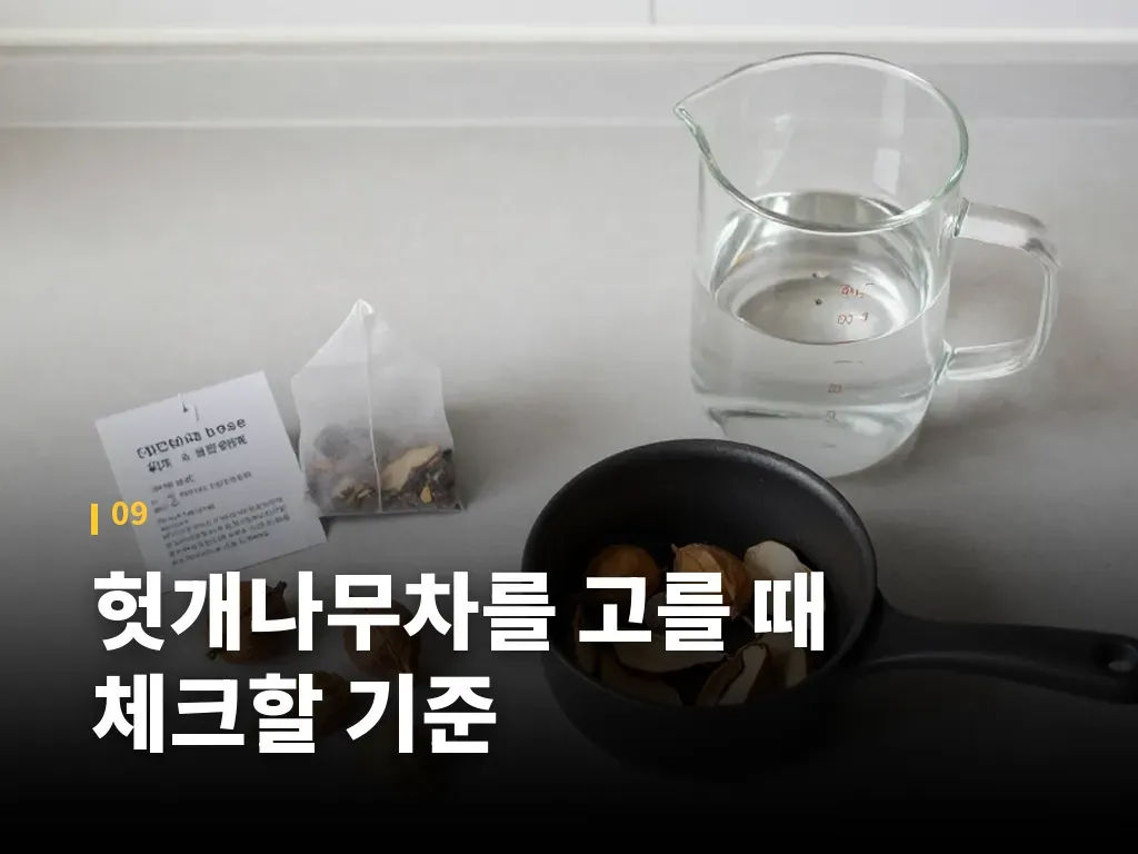 헛개나무차를 고를 때 체크할 기준 이미지