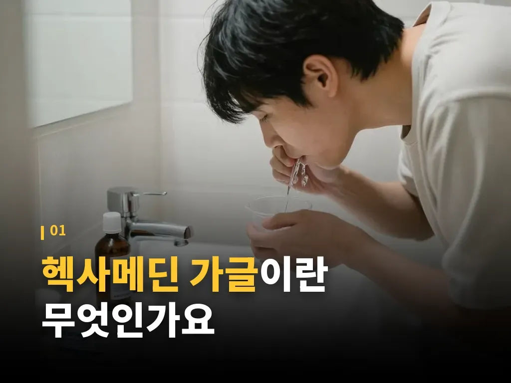 헥사메딘 가글 사용법과 단계 이미지