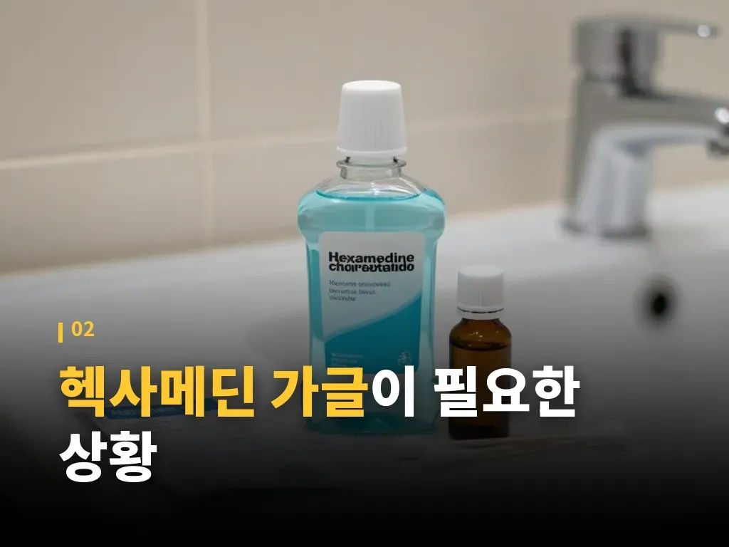 일반 가글과 헥사메딘 가글 차이 이미지