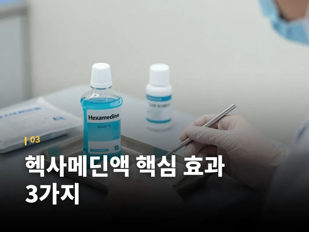 헥사메딘액 유형과 선택 기준 이미지