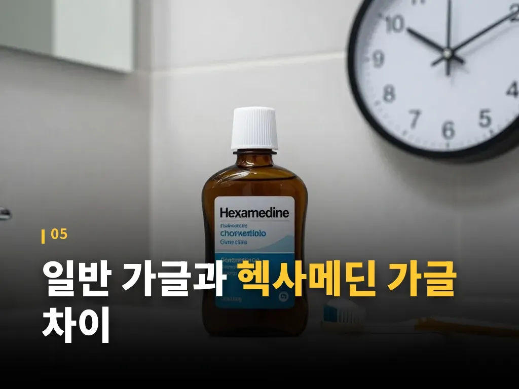헥사메딘액 사용 시 자주 생기는 실수 이미지