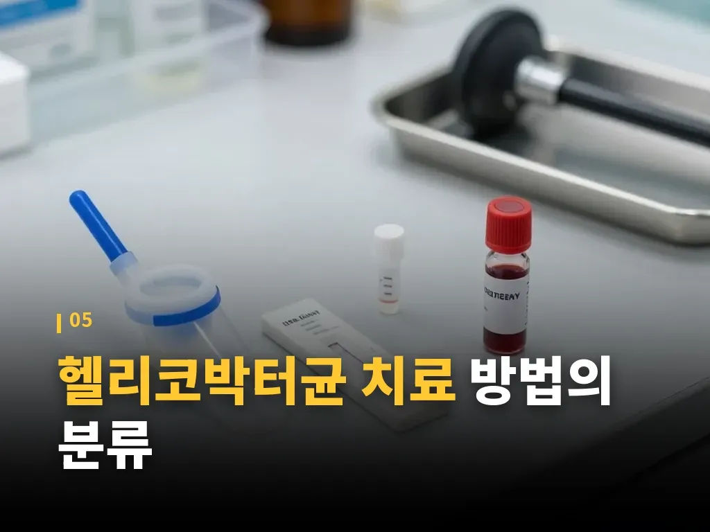 생활습관과 재감염 예방 이미지