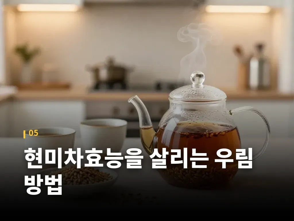현미차효능을 살리는 우림 방법 이미지