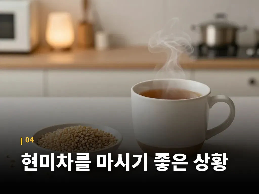 현미차를 마시기 좋은 상황 이미지