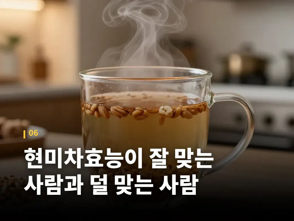 현미차효능이 잘 맞는 사람과 덜 맞는 사람 이미지