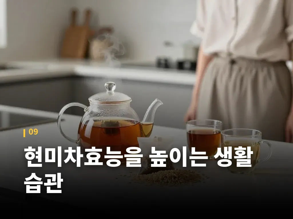 현미차효능을 높이는 생활 습관 이미지