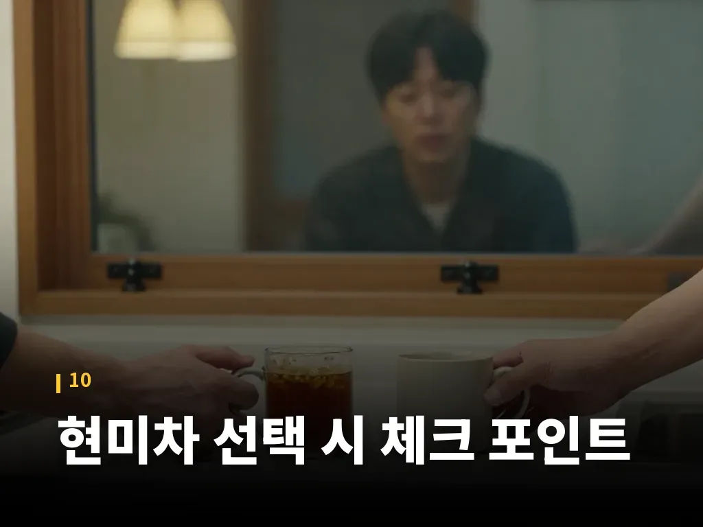 현미차 선택 시 체크 포인트 이미지