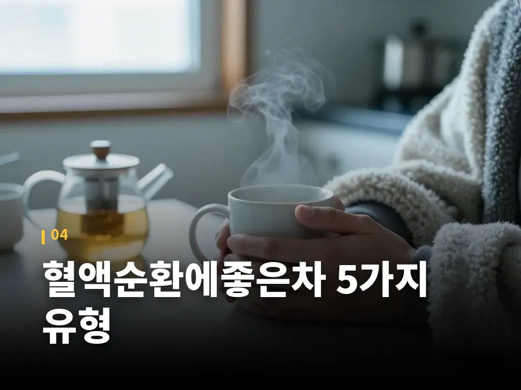 혈액순환에좋은차 5가지 유형 이미지