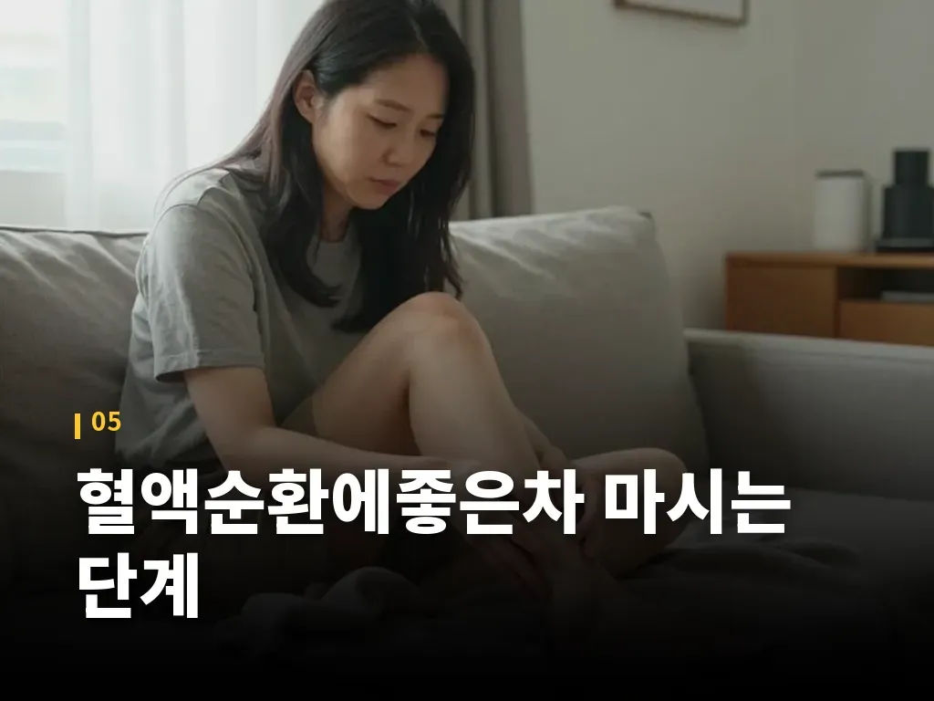 혈액순환에좋은차 마시는 단계 이미지