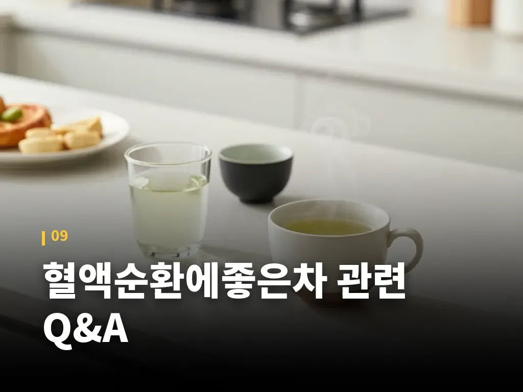 혈액순환에좋은차 관련 Q&A 이미지