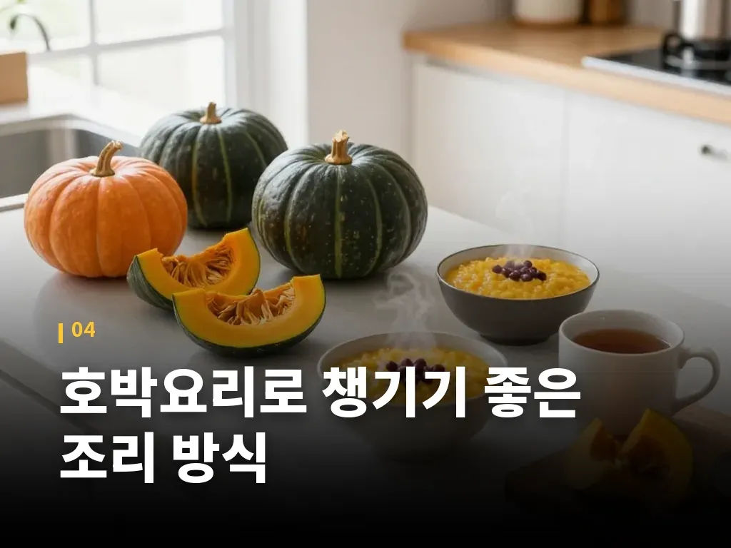 호박요리로 챙기기 좋은 조리 방식 이미지