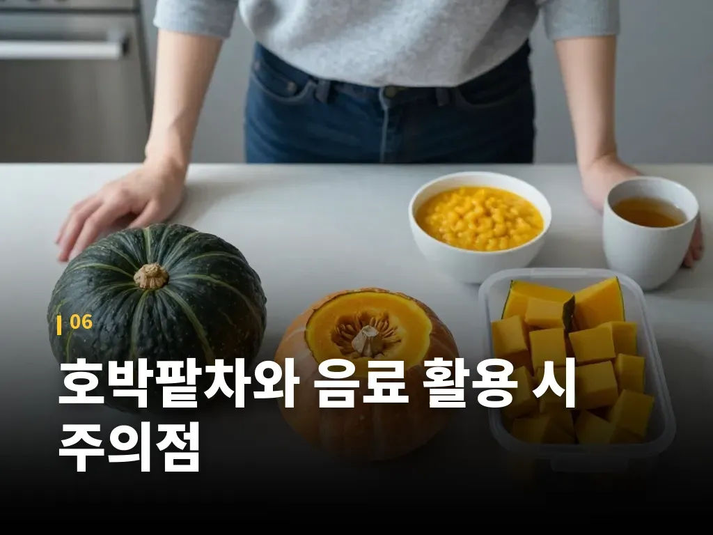 호박팥차와 음료 활용 시 주의점 이미지